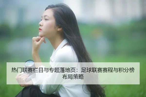 re-men-lian-sai-lan-mu-yu-zhuan-ti-luo-di-ye-zu-qiu-lian-sai-sai-cheng-yu-ji-fen-bang-bu-ju-ce-lve-2-355.jpg