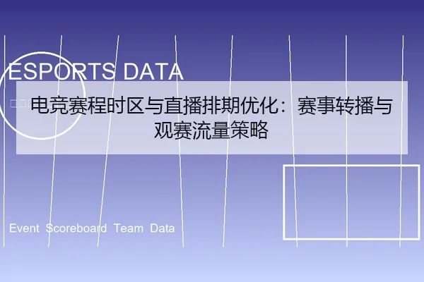 电竞赛程时区与直播排期优化：赛事转播与观赛流量策略