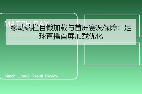 yi-dong-duan-lan-mu-lan-jia-zai-yu-shou-ping-sai-kuang-bao-zhang-zu-qiu-zhi-bo-shou-ping-jia-zai-you-hua-2-608.jpg