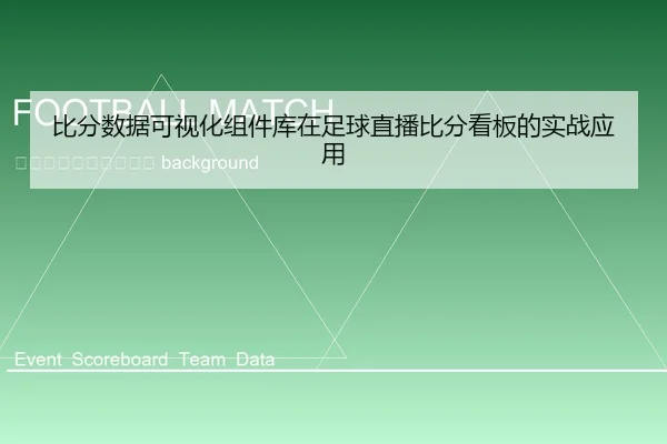 bi-fen-shu-ju-ke-shi-hua-zu-jian-ku-zai-zu-qiu-zhi-bo-bi-fen-kan-ban-de-shi-zhan-ying-yong-2-384.jpg