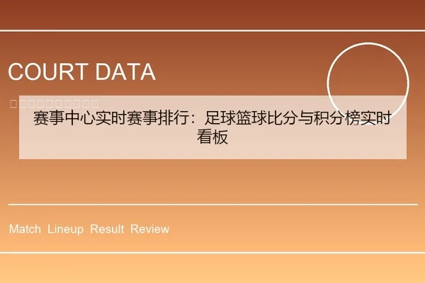 赛事中心实时赛事排行：足球篮球比分与积分榜实时看板
