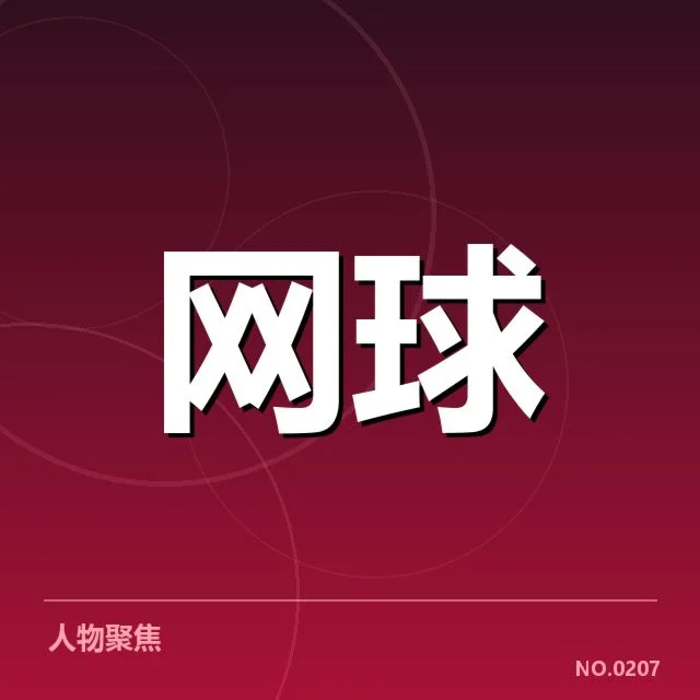 红土赛季技术特点背后,法网关键战术布局引发关注