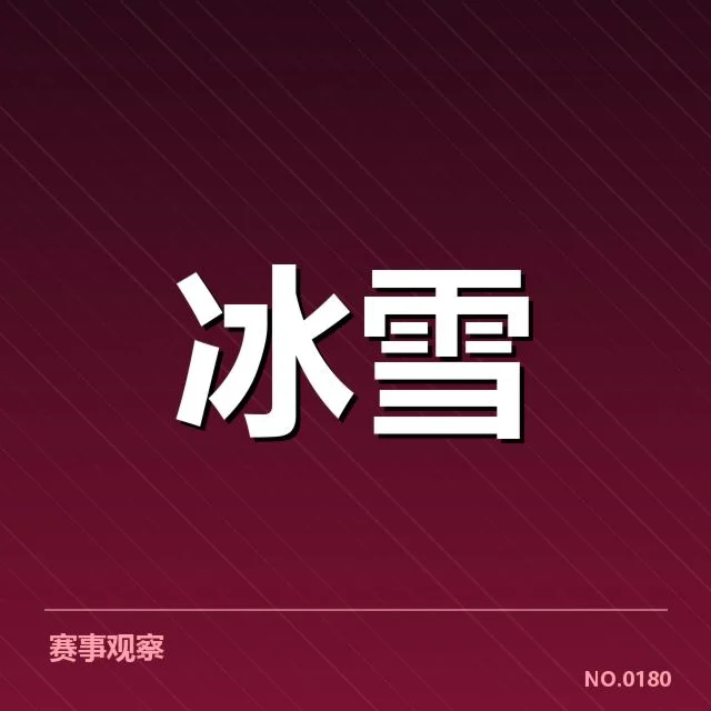 近期官方确认的裁判名单及赛程安排